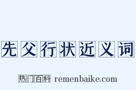 先父行状近义词是什么意思的图片